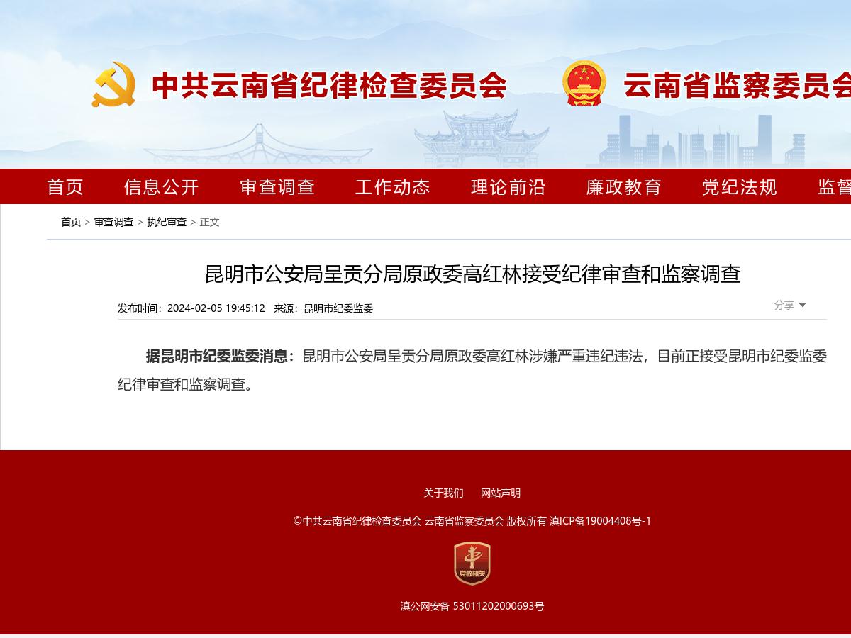 昆明市公安局呈贡分局原政委高红林接受纪律审查和监察调查