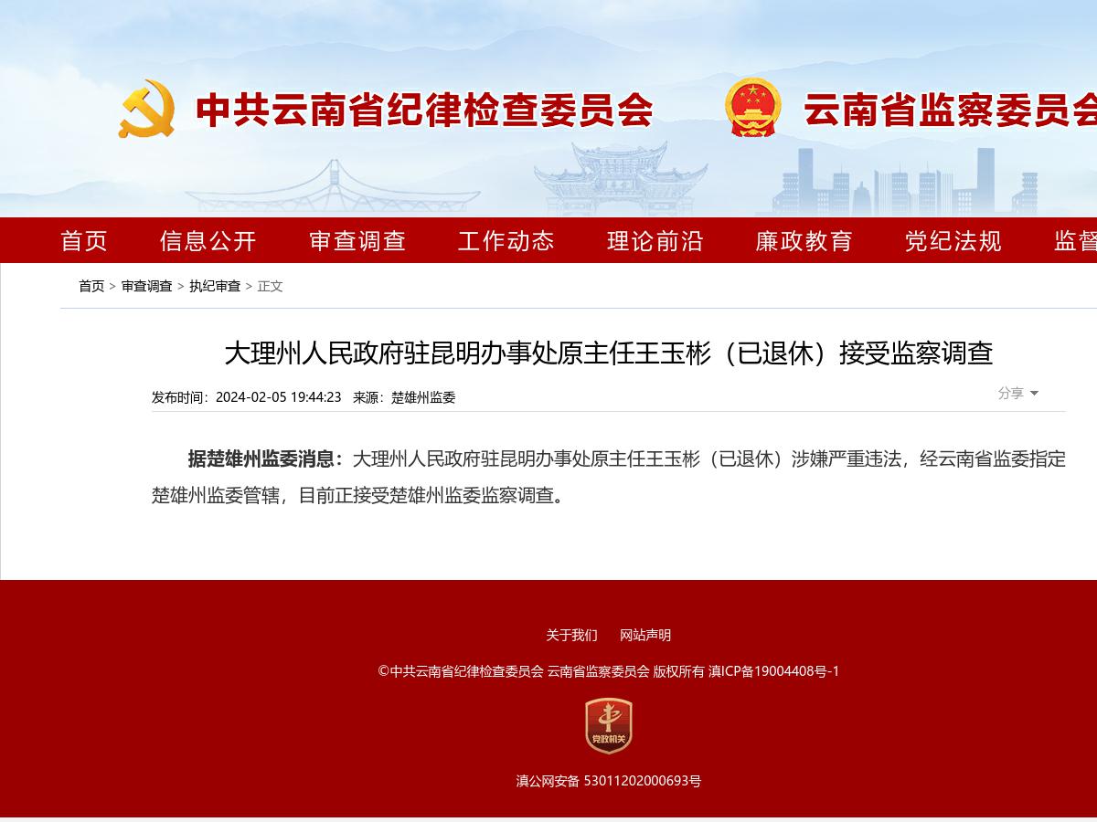 大理州人民政府驻昆明办事处原主任王玉彬（已退休）接受监察调查