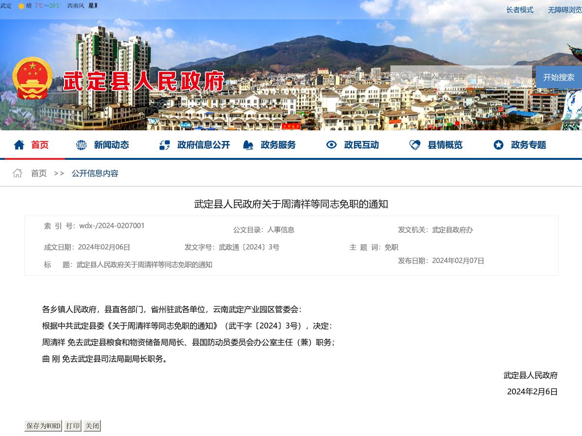 武定县人民政府关于周清祥等同志免职的通知