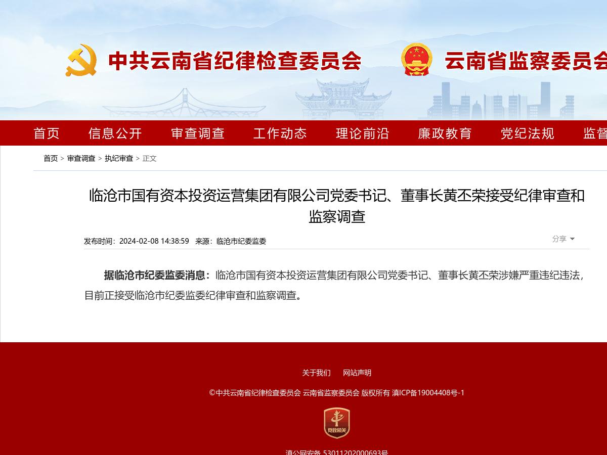 临沧市国有资本投资运营集团有限公司党委书记、董事长黄丕荣接受纪律审查和监察调查