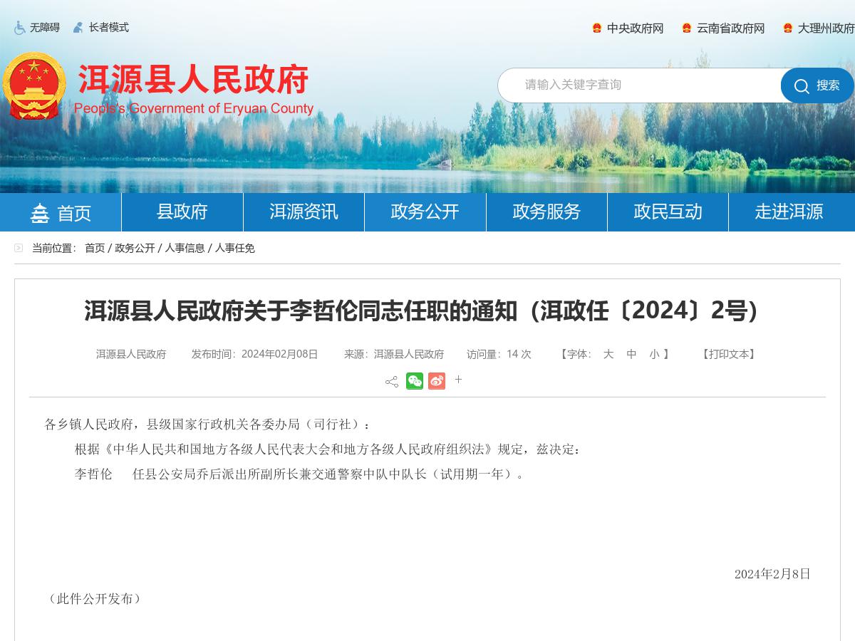 洱源县人民政府关于李哲伦同志任职的通知（洱政任〔2024〕2号）