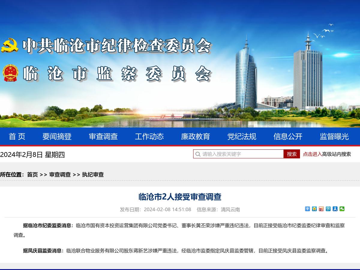 临沧市2人接受审查调查