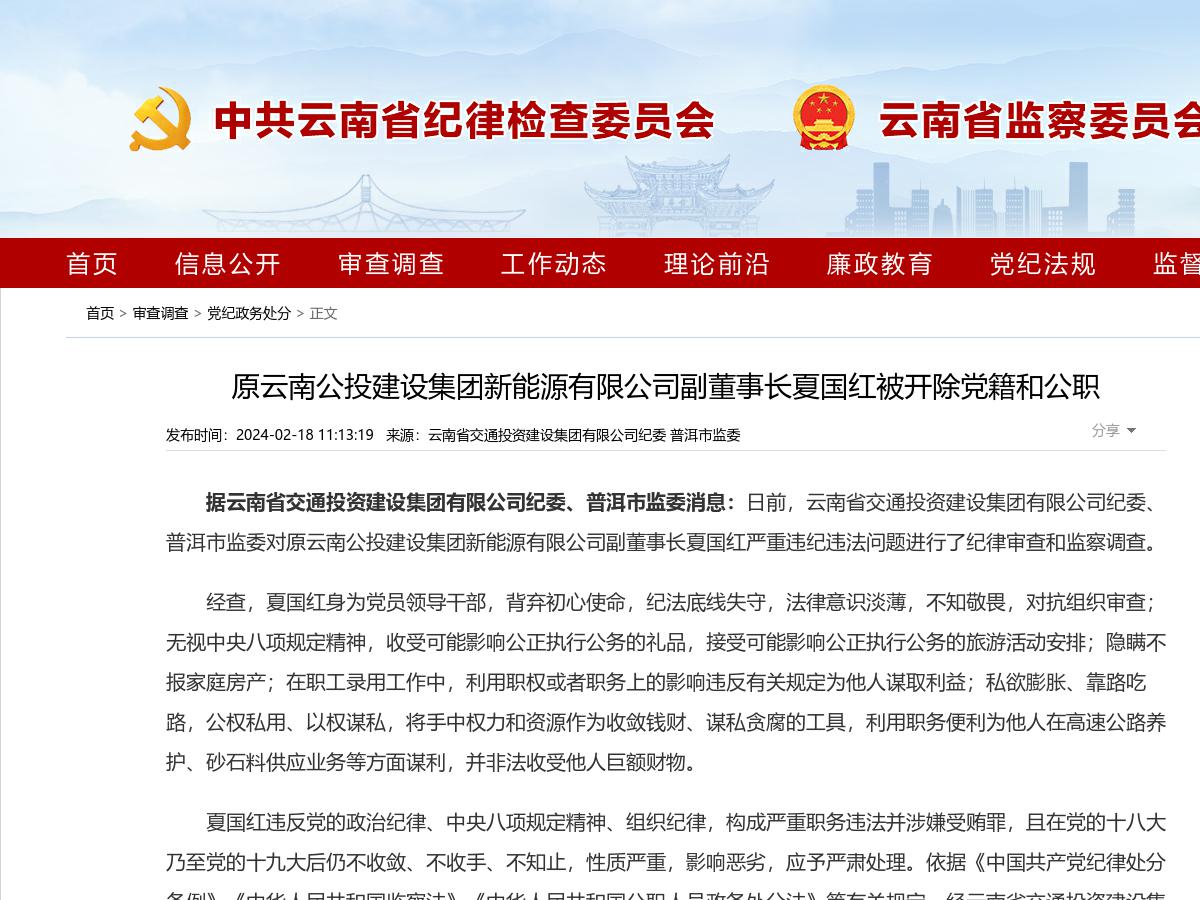 原云南公投建设集团新能源有限公司副董事长夏国红被开除党籍和公职