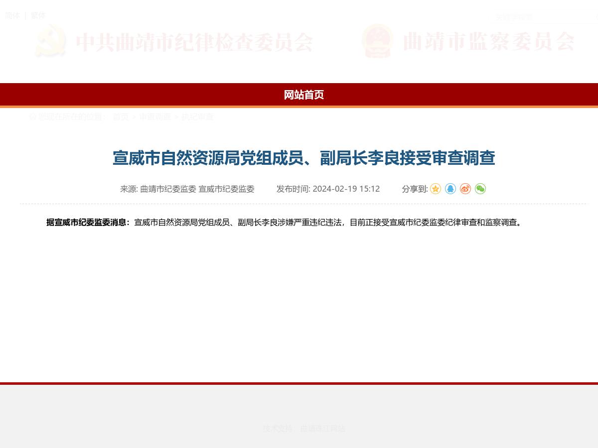 宣威市自然资源局党组成员、副局长李良接受审查调查