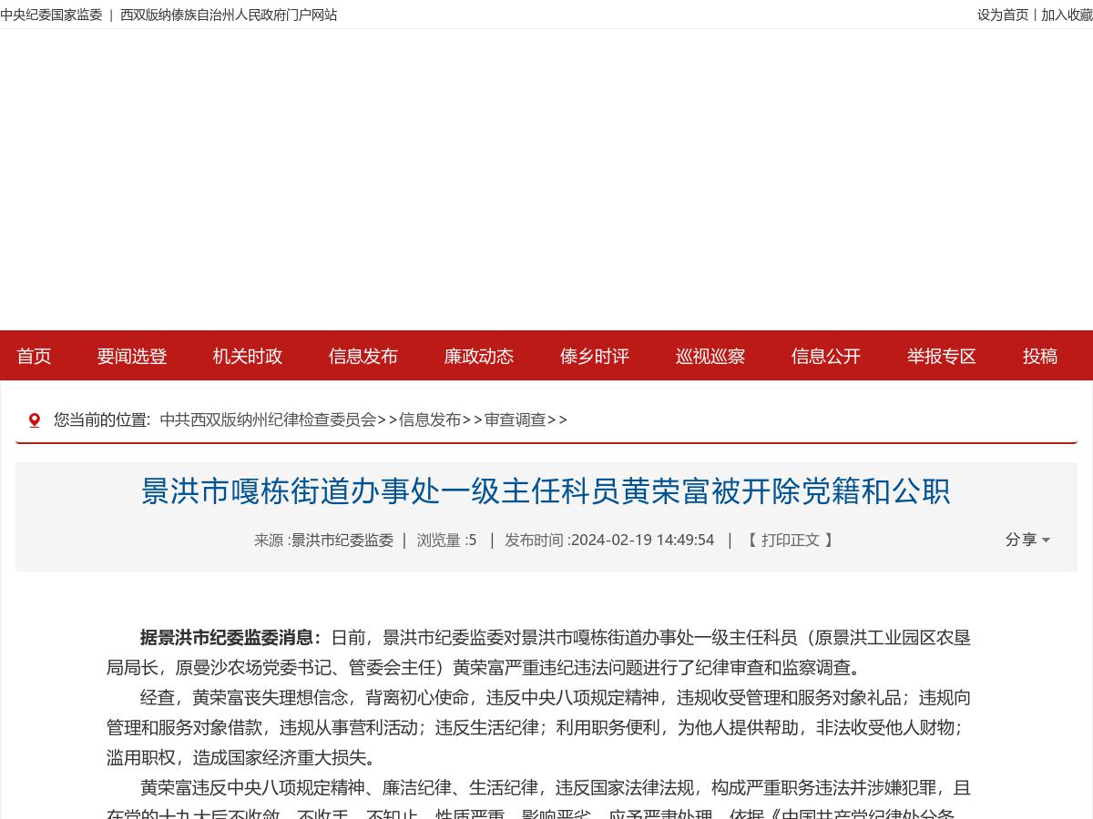 景洪市嘎栋街道办事处一级主任科员黄荣富被开除党籍和公职