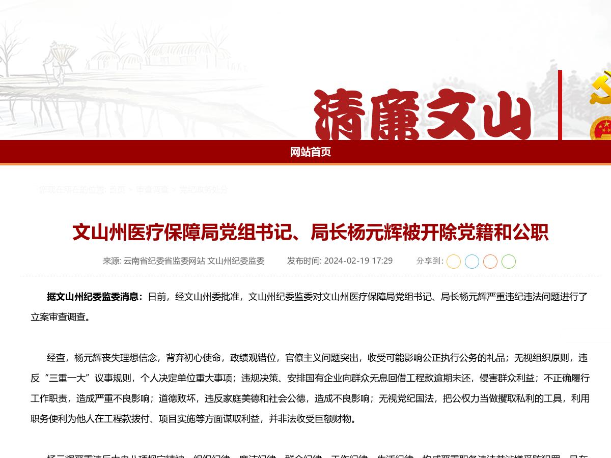 文山州医疗保障局党组书记、局长杨元辉被开除党籍和公职