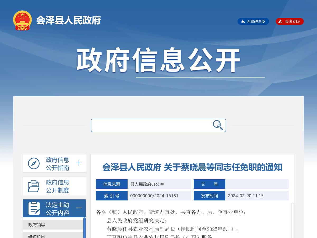 会泽县人民政府 关于蔡晓晨等同志任免职的通知