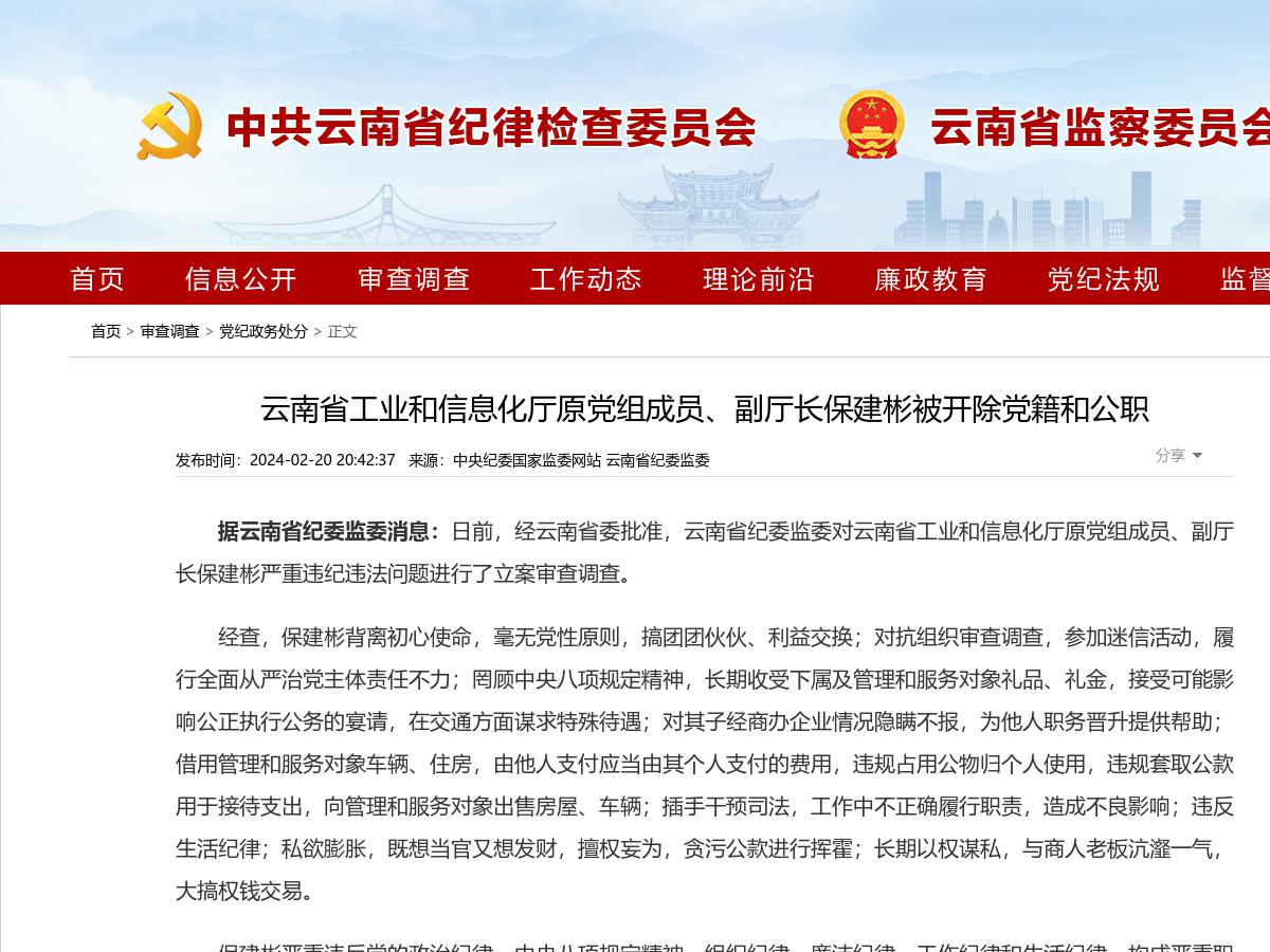 云南省工业和信息化厅原党组成员、副厅长保建彬被开除党籍和公职