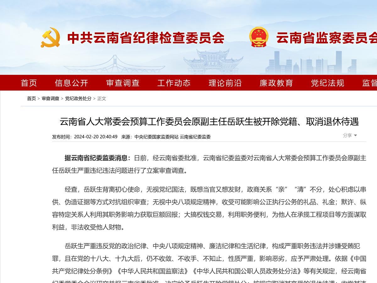云南省人大常委会预算工作委员会原副主任岳跃生被开除党籍、取消退休待遇