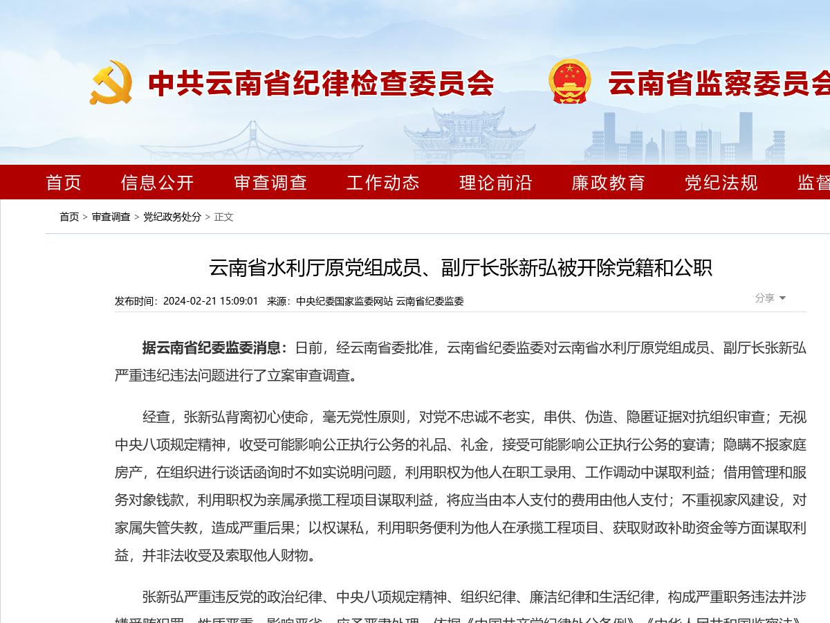 云南省水利厅原党组成员、副厅长张新弘被开除党籍和公职
