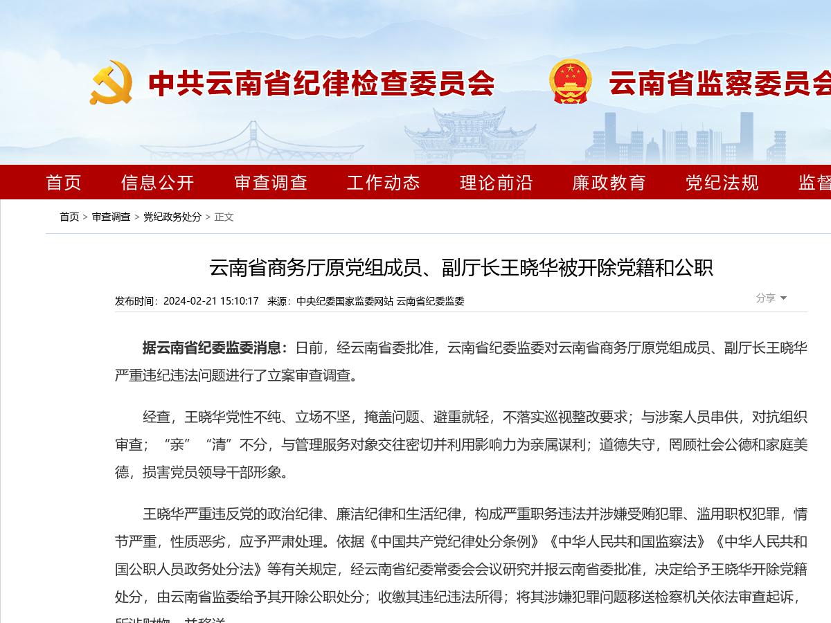 云南省商务厅原党组成员、副厅长王晓华被开除党籍和公职