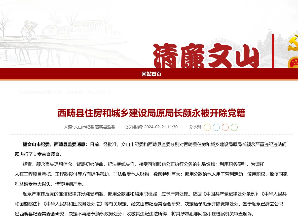 西畴县住房和城乡建设局原局长颜永被开除党籍