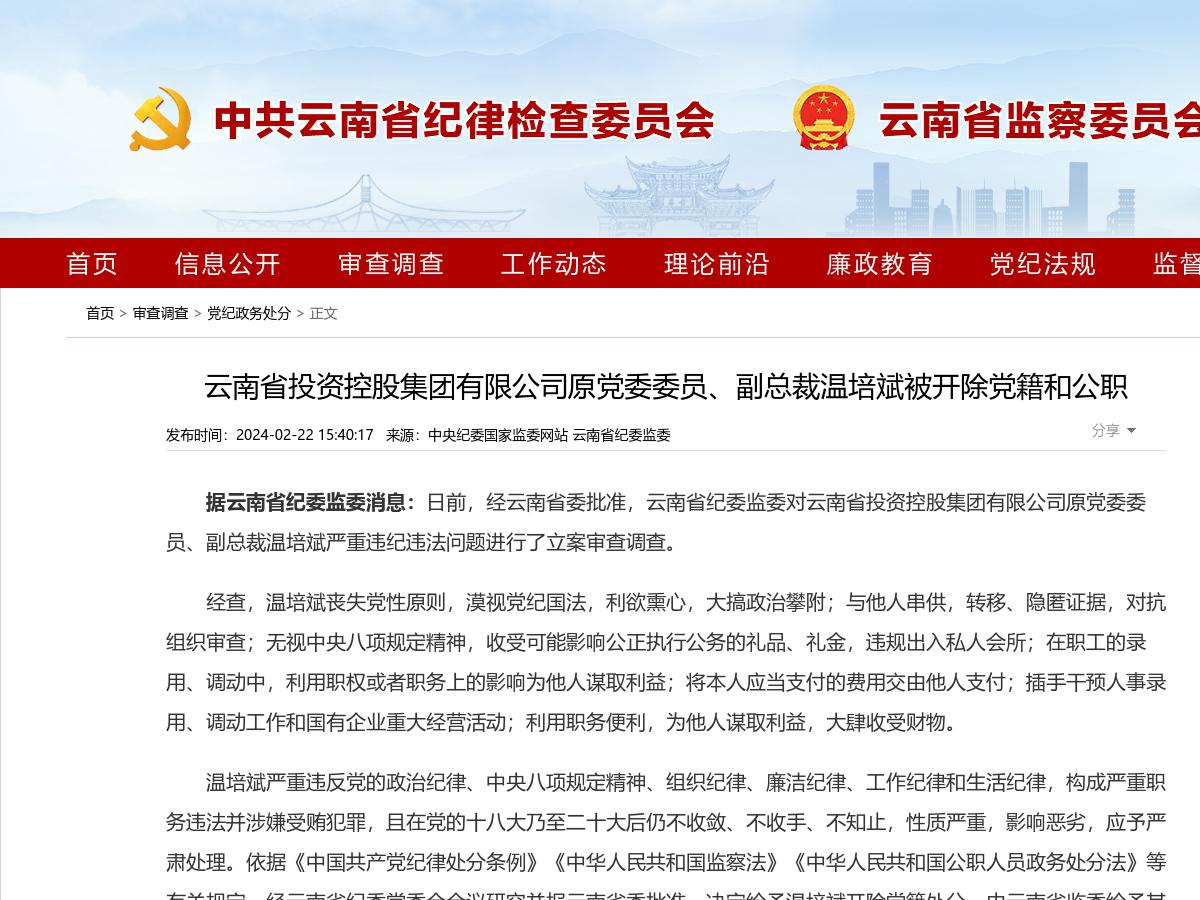 云南省投资控股集团有限公司原党委委员、副总裁温培斌被开除党籍和公职