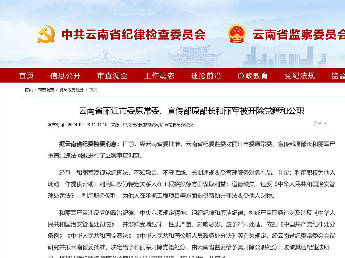 云南省丽江市委原常委、宣传部原部长和丽军被开除党籍和公职