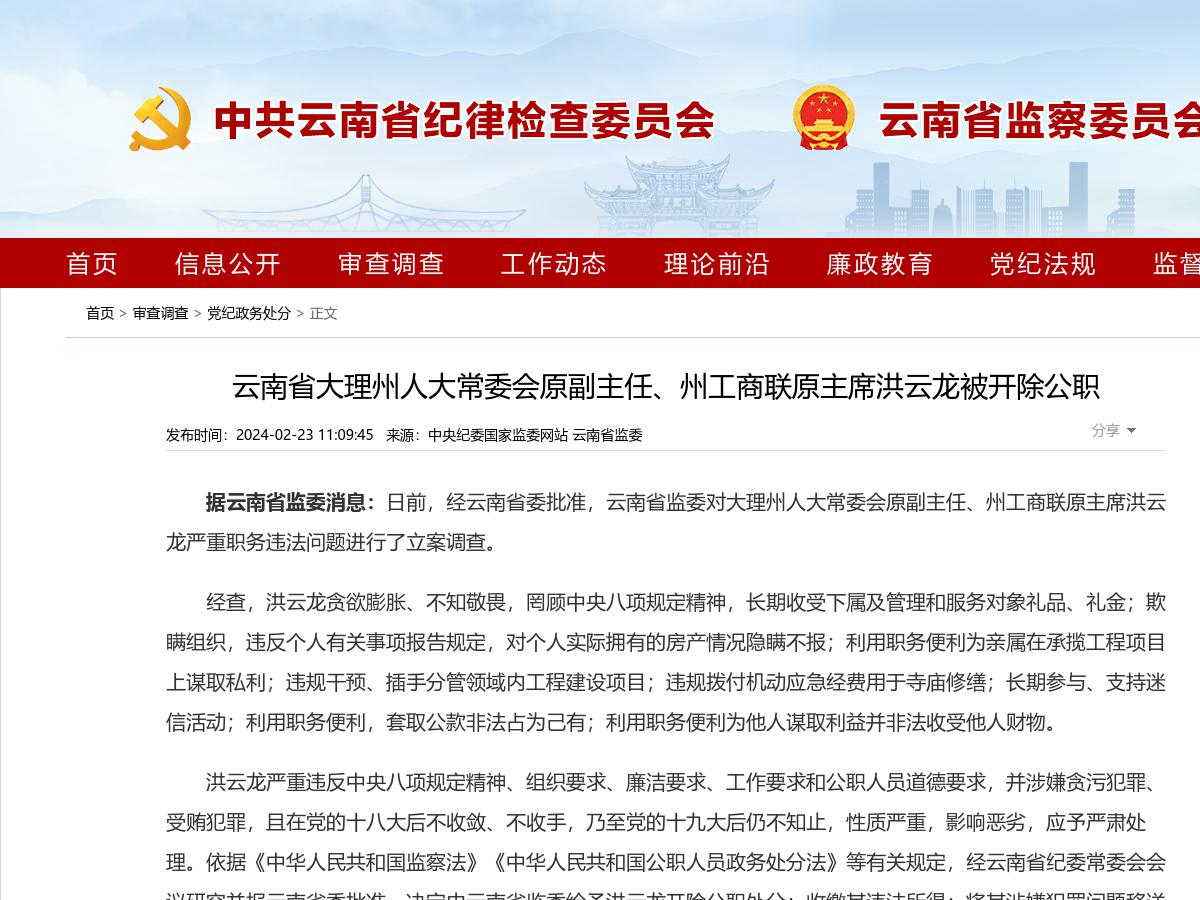云南省大理州人大常委会原副主任、州工商联原主席洪云龙被开除公职