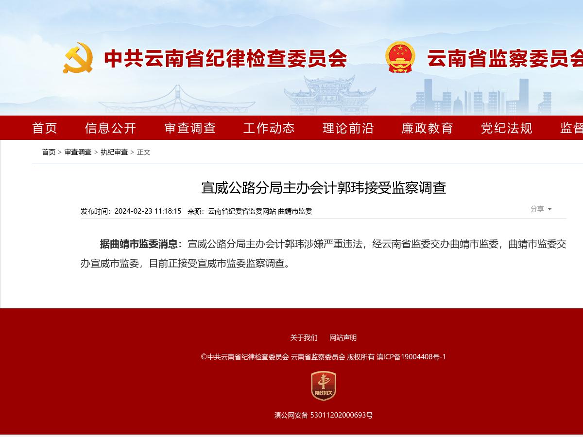 宣威公路分局主办会计郭玮接受监察调查