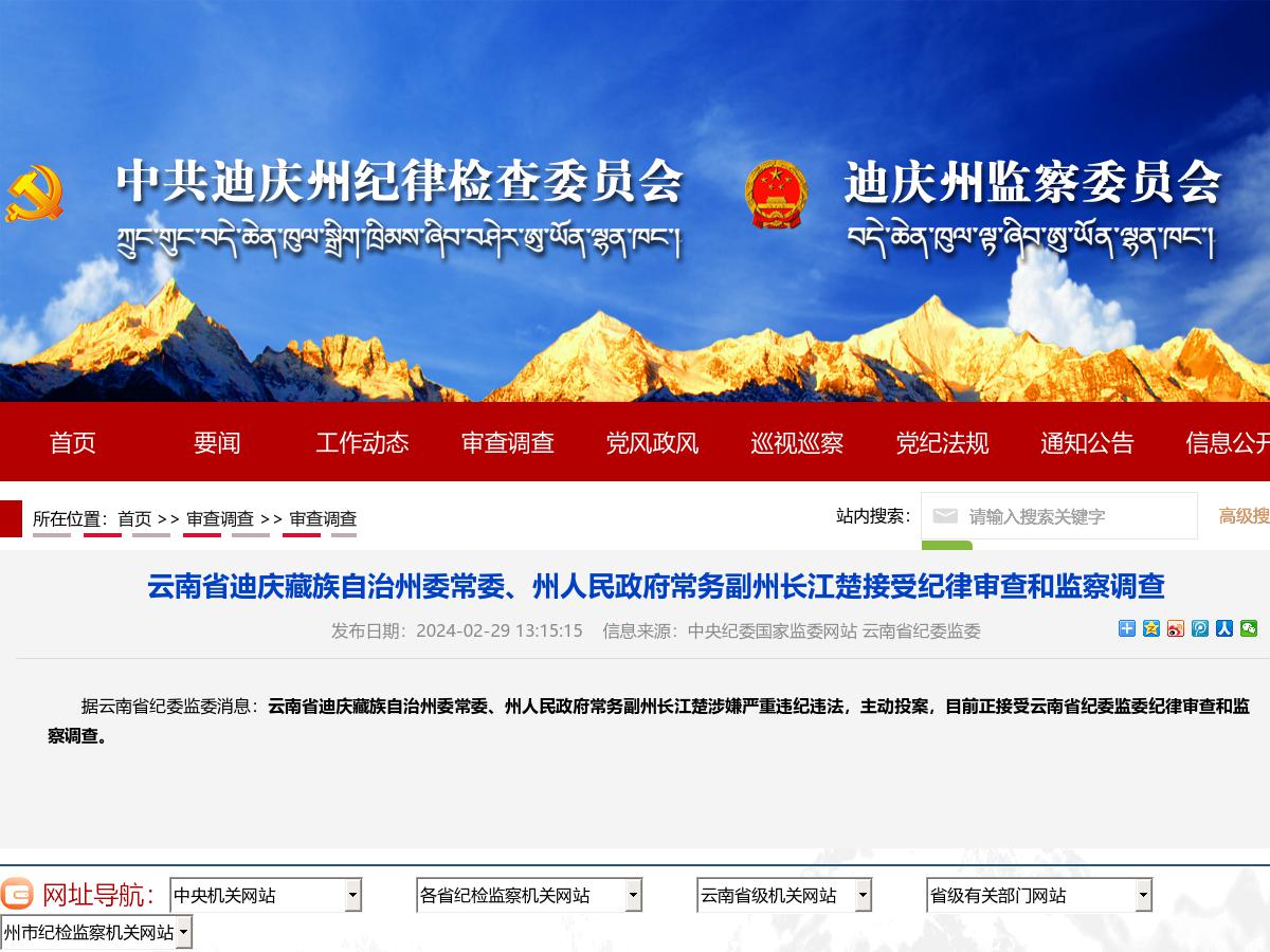云南省迪庆藏族自治州委常委、州人民政府常务副州长江楚接受纪律审查和监察调查