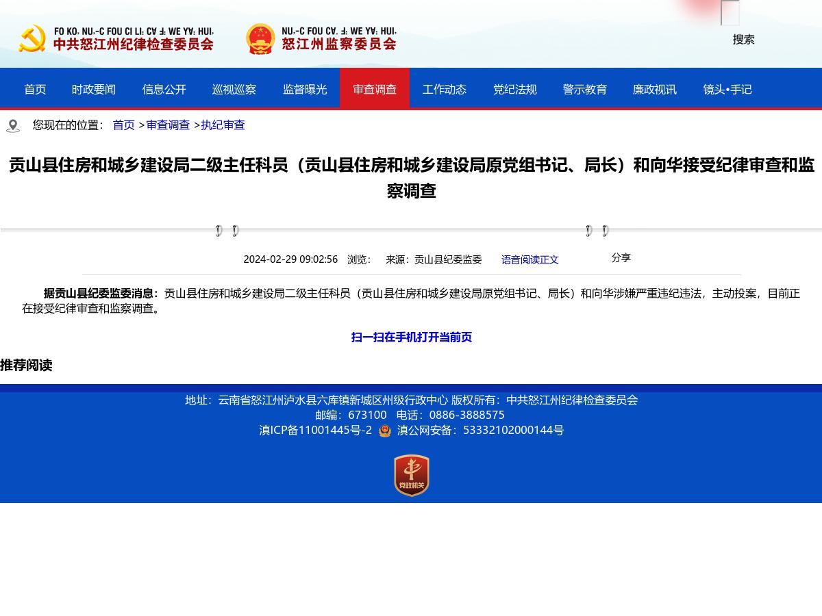 贡山县住房和城乡建设局二级主任科员（贡山县住房和城乡建设局原党组书记、局长）和向华接受纪律审查和监察调查