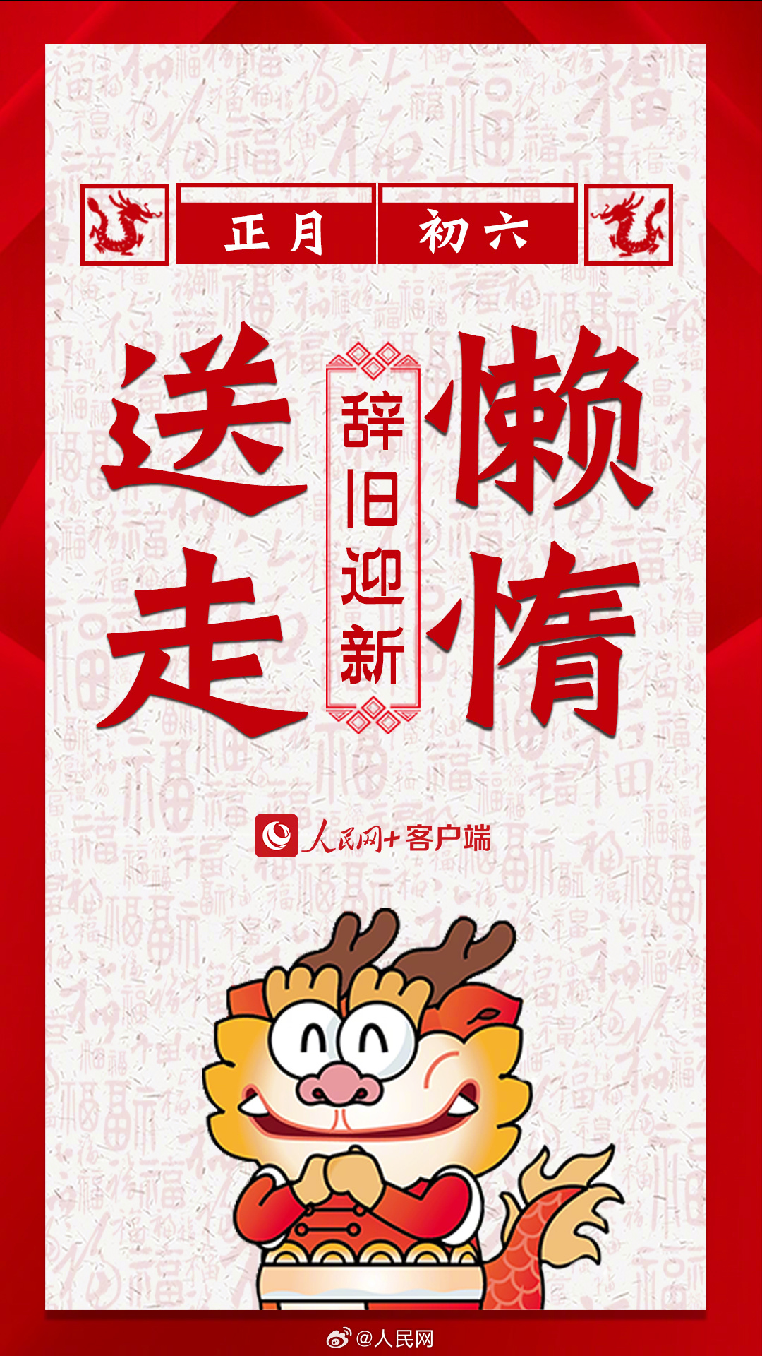 辞旧迎新！大年初六要送穷啦！_http://www.mainten.cn_ycb_第6张
