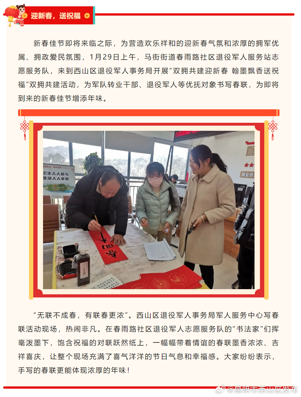 马街街道春雨路社区退役军人服务站开展新春写春联双拥活动 