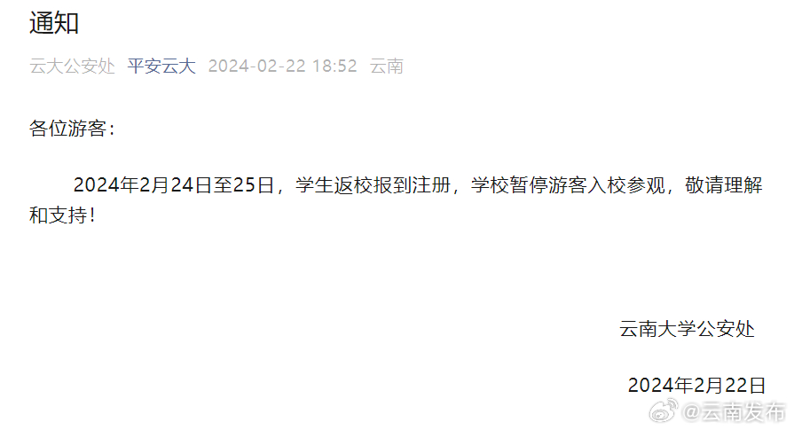 注意！本周末云南大学暂停开放