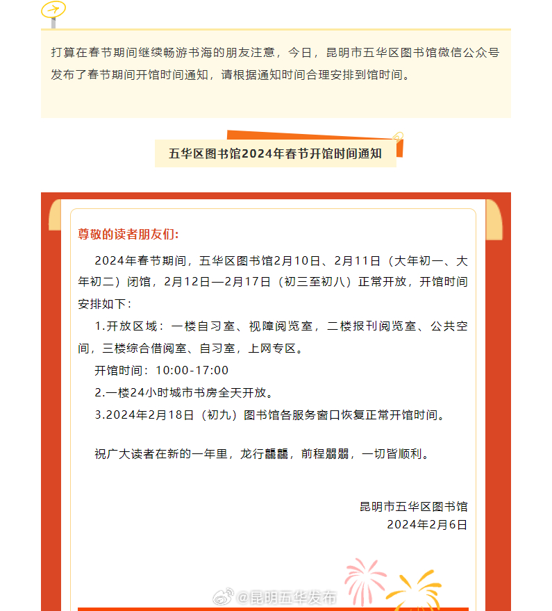 五华区图书馆2024年春节开馆时间来了