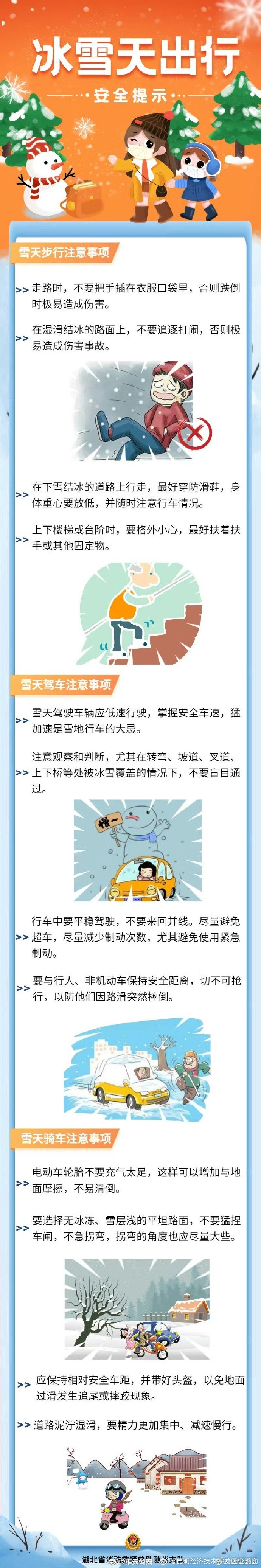 收藏！冰雪天出行安全提示