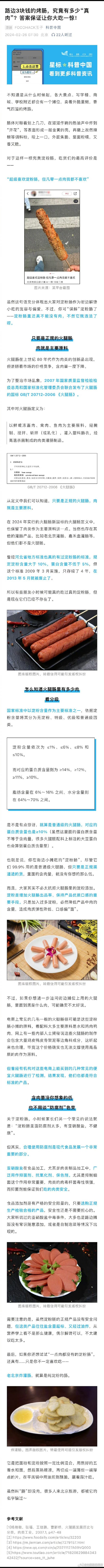 路边3块钱烤肠究竟有多少真肉