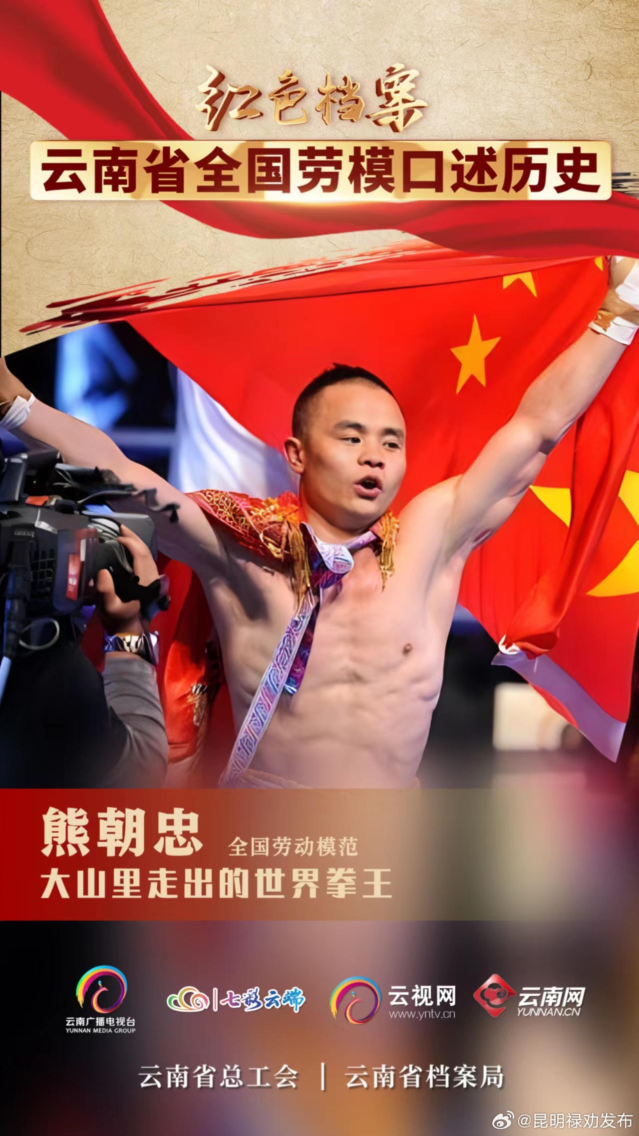 红色档案•云南省全国劳模口述历史｜熊朝忠：大山里走出的世界拳王_http://www.mainten.cn_ycb_第1张