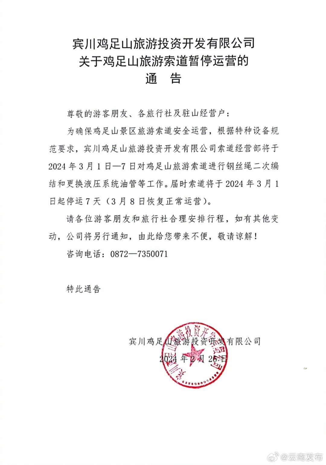 注意！大理宾川鸡足山旅游索道3月1日起停运7天