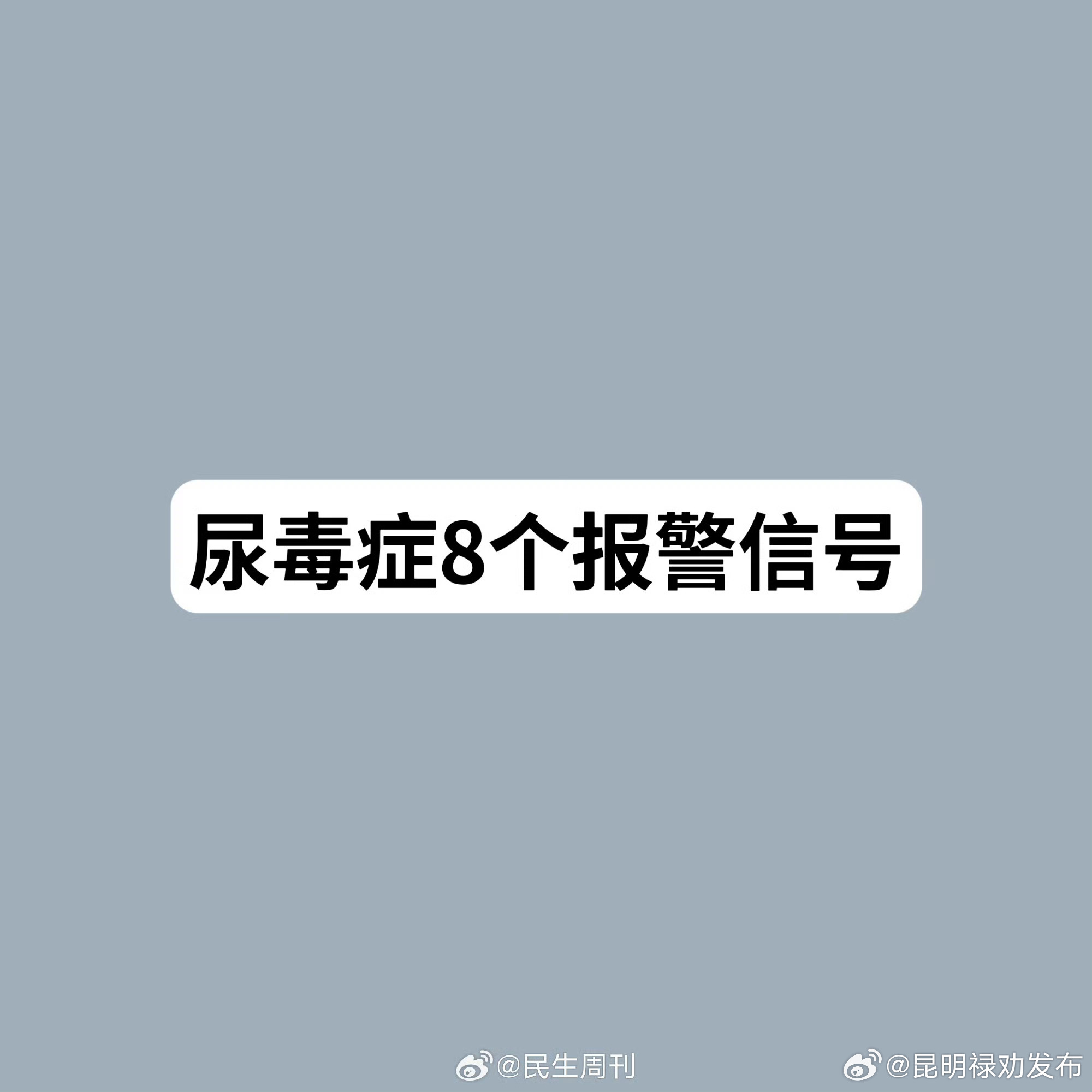 尿毒症8个报警信号