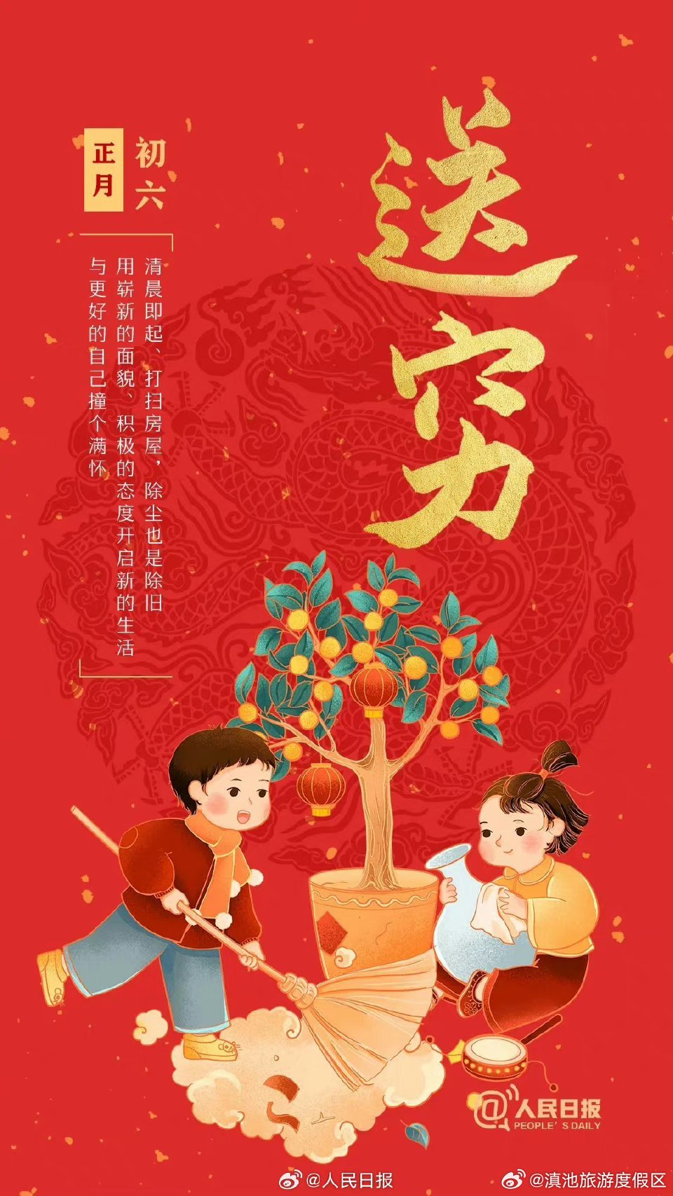 转起！大年初六送穷