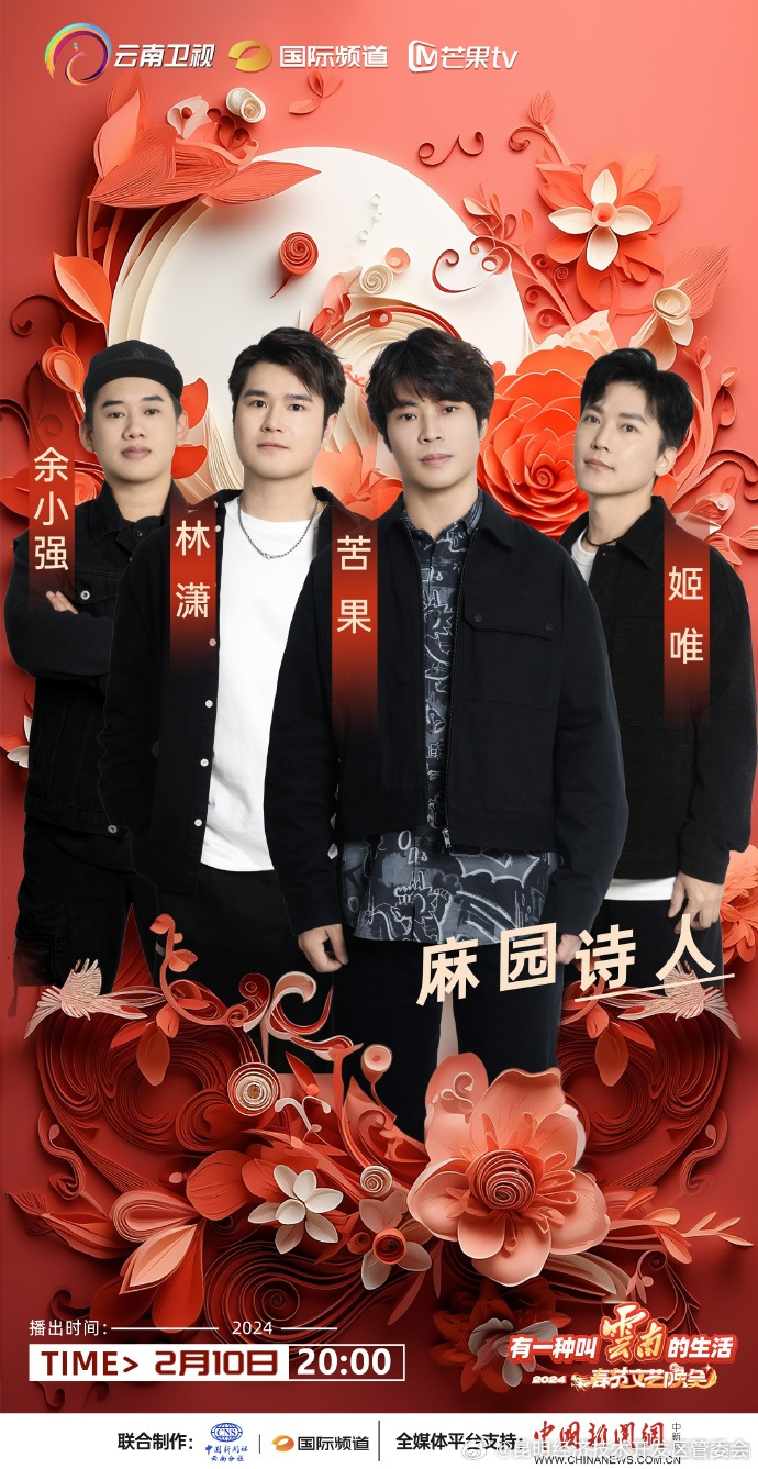 中国摇滚新生力量@麻园诗人 倾情加盟2024云南春晚 ！