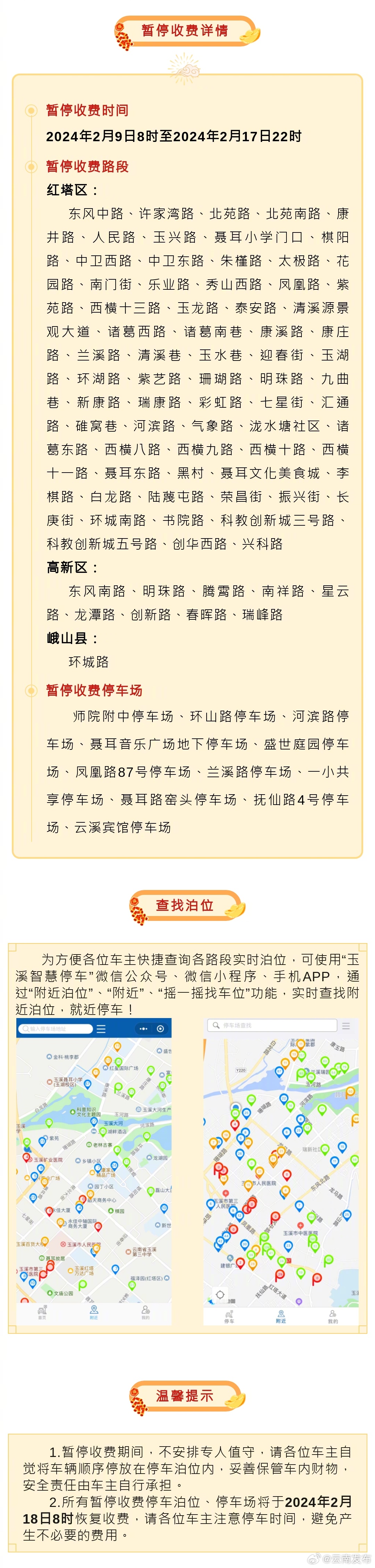春节期间，玉溪这些地方免费停车！