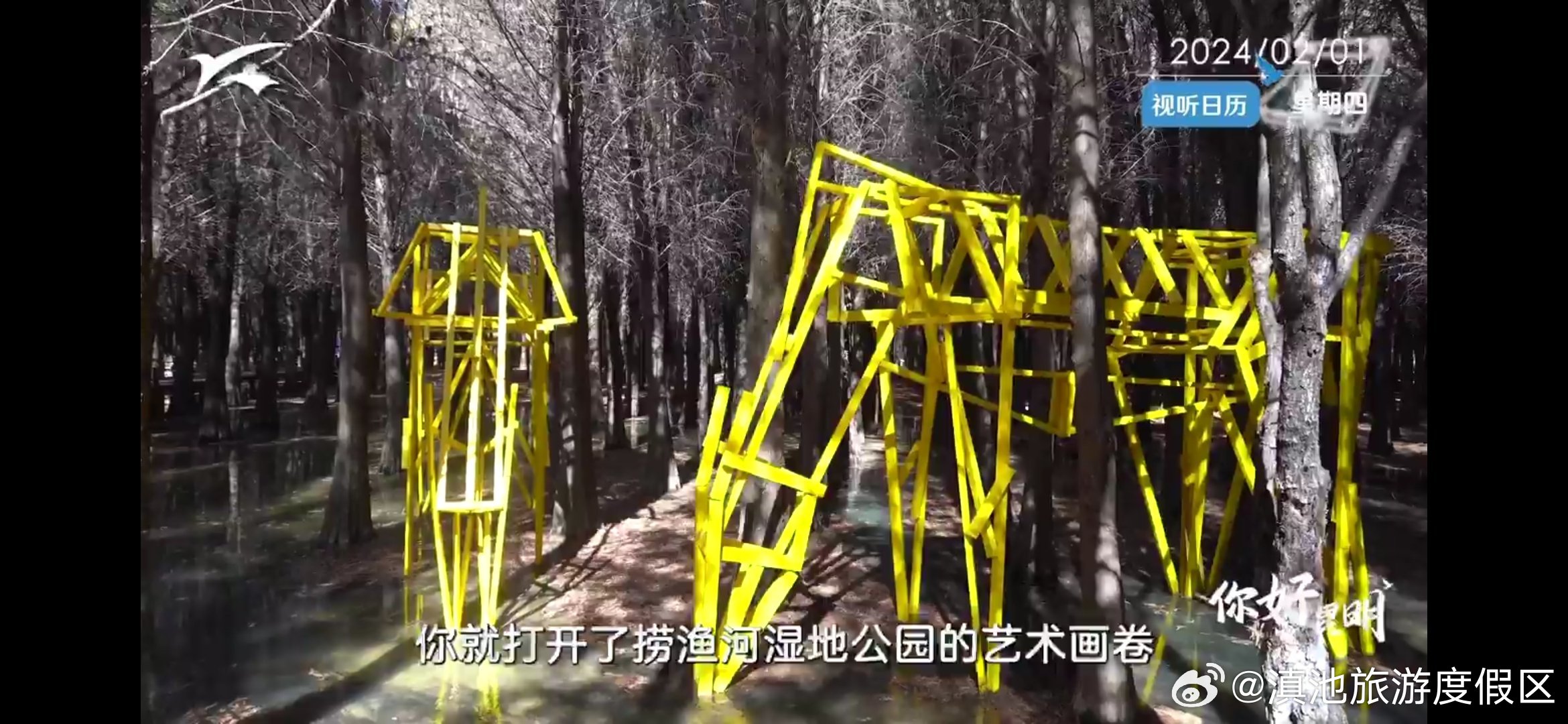 视听日历|你好昆明：滇池风土艺术季之捞渔河湿地_http://www.mainten.cn_ycb_第2张