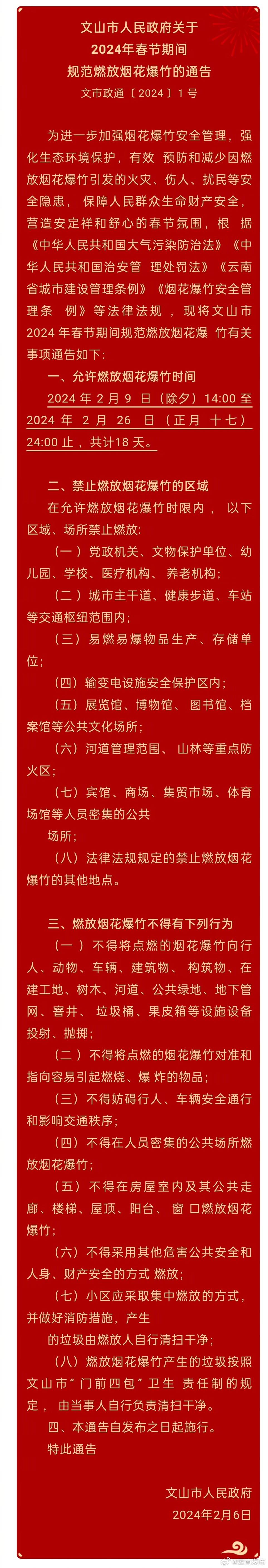 限时限区域！文山市春节期间可燃放烟花爆竹！