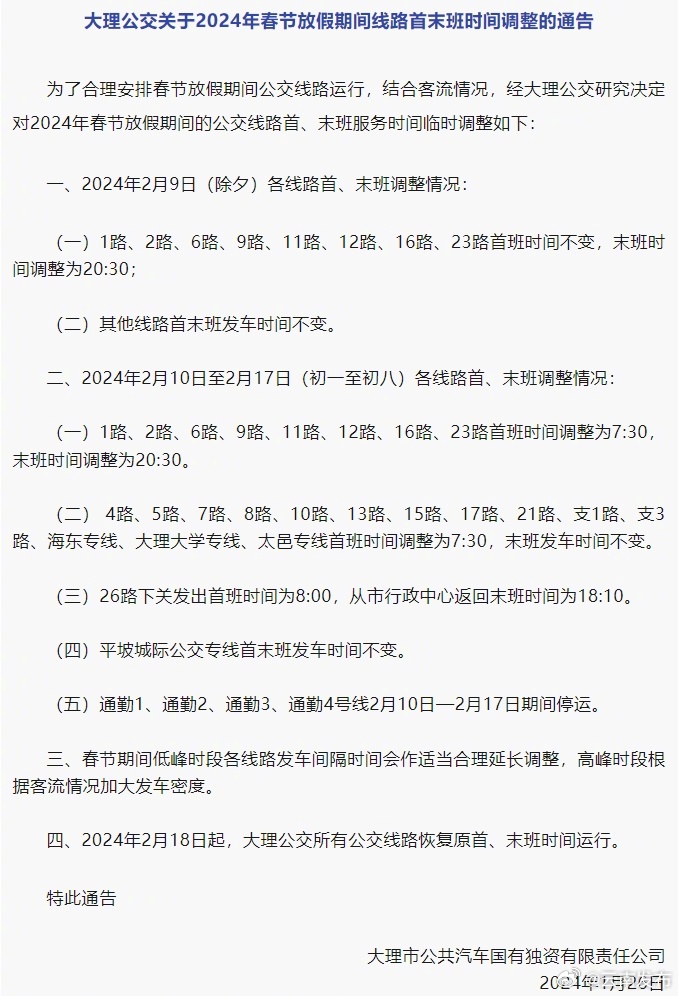 注意！春节期间大理市公交线路首末班时间有调整