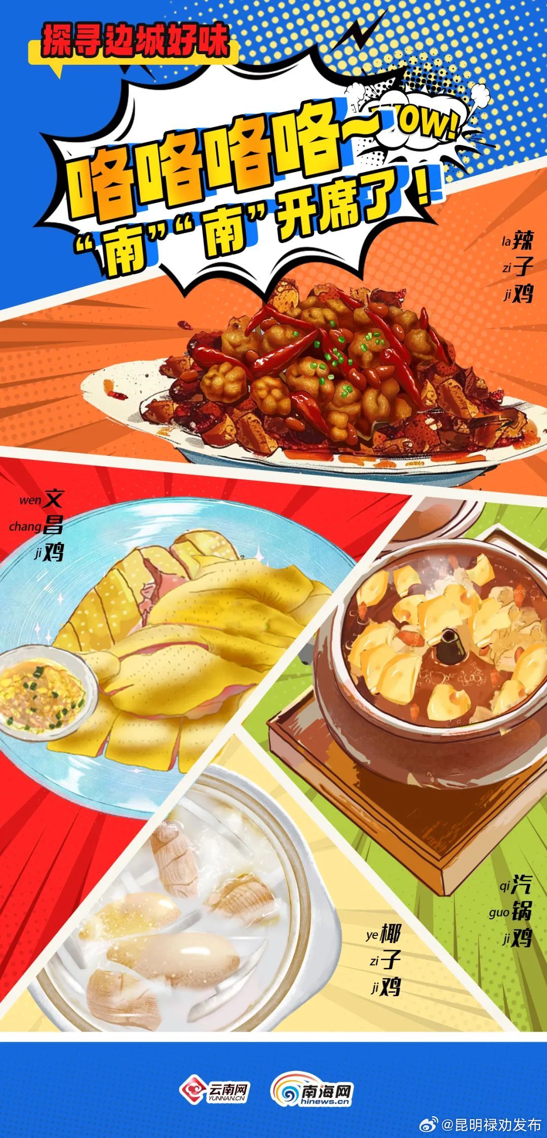 咯咯咯咯~“南”“南”开席了！