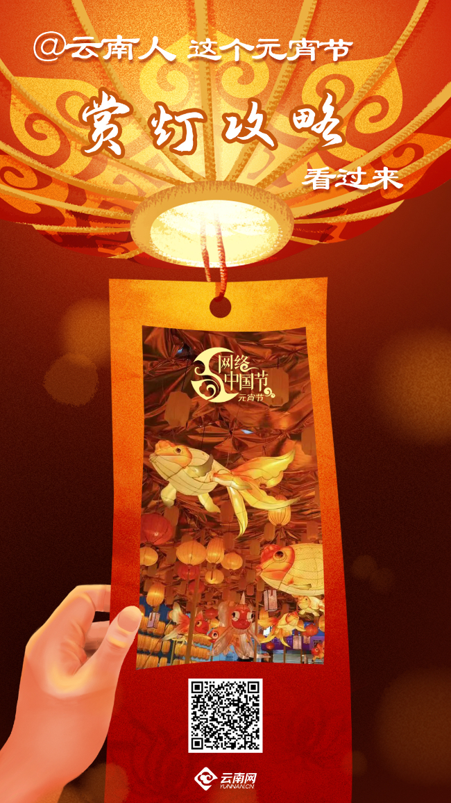 网络中国节·元宵节