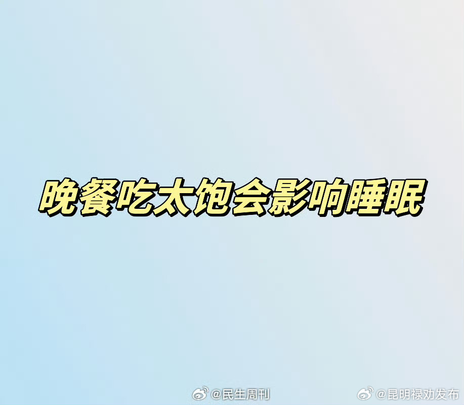 晚餐吃太饱会影响睡眠