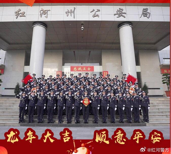辞旧岁，迎新春！红河公安给你送福了！