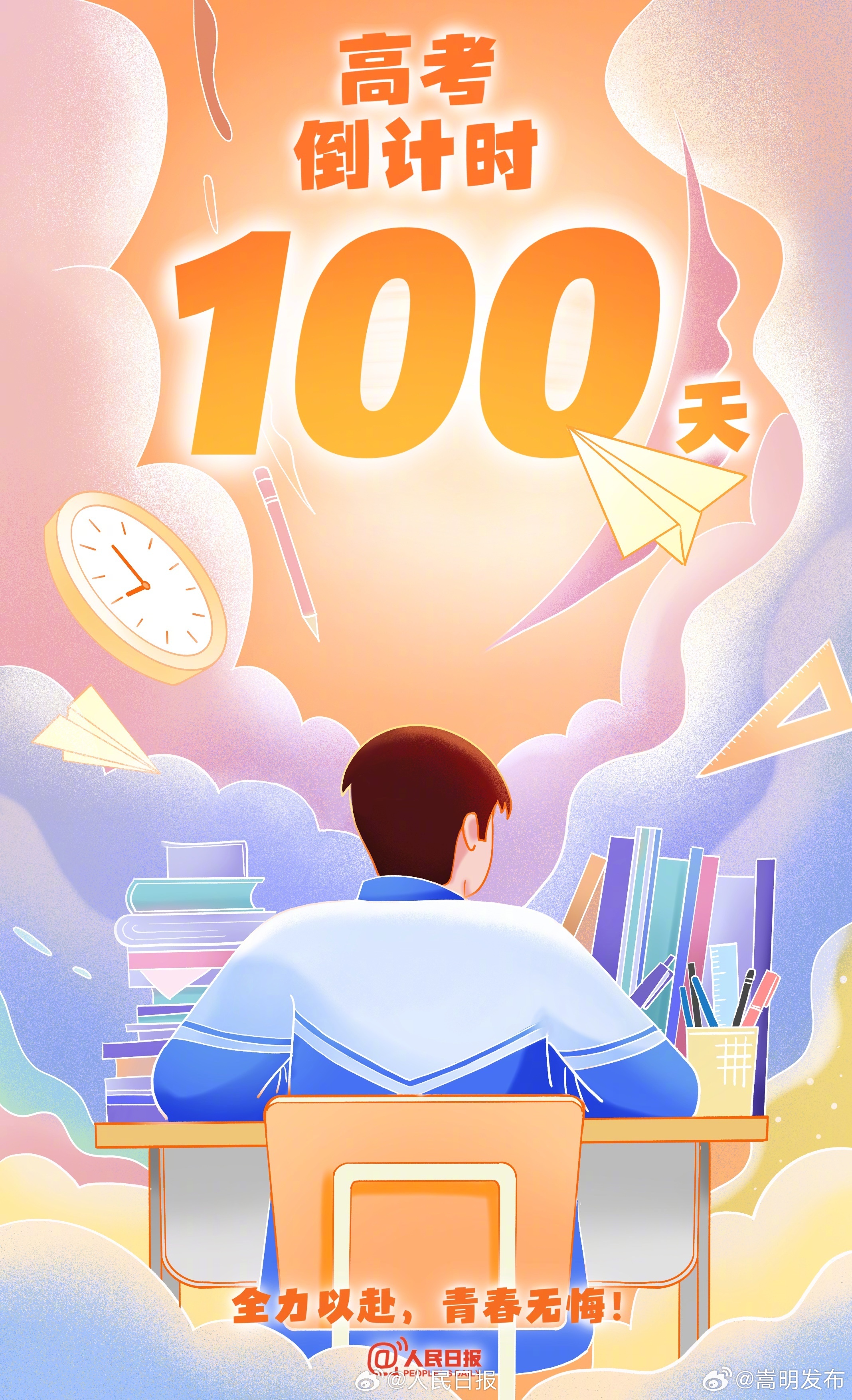 2024高考倒计时100天，为每一位追光少年加油