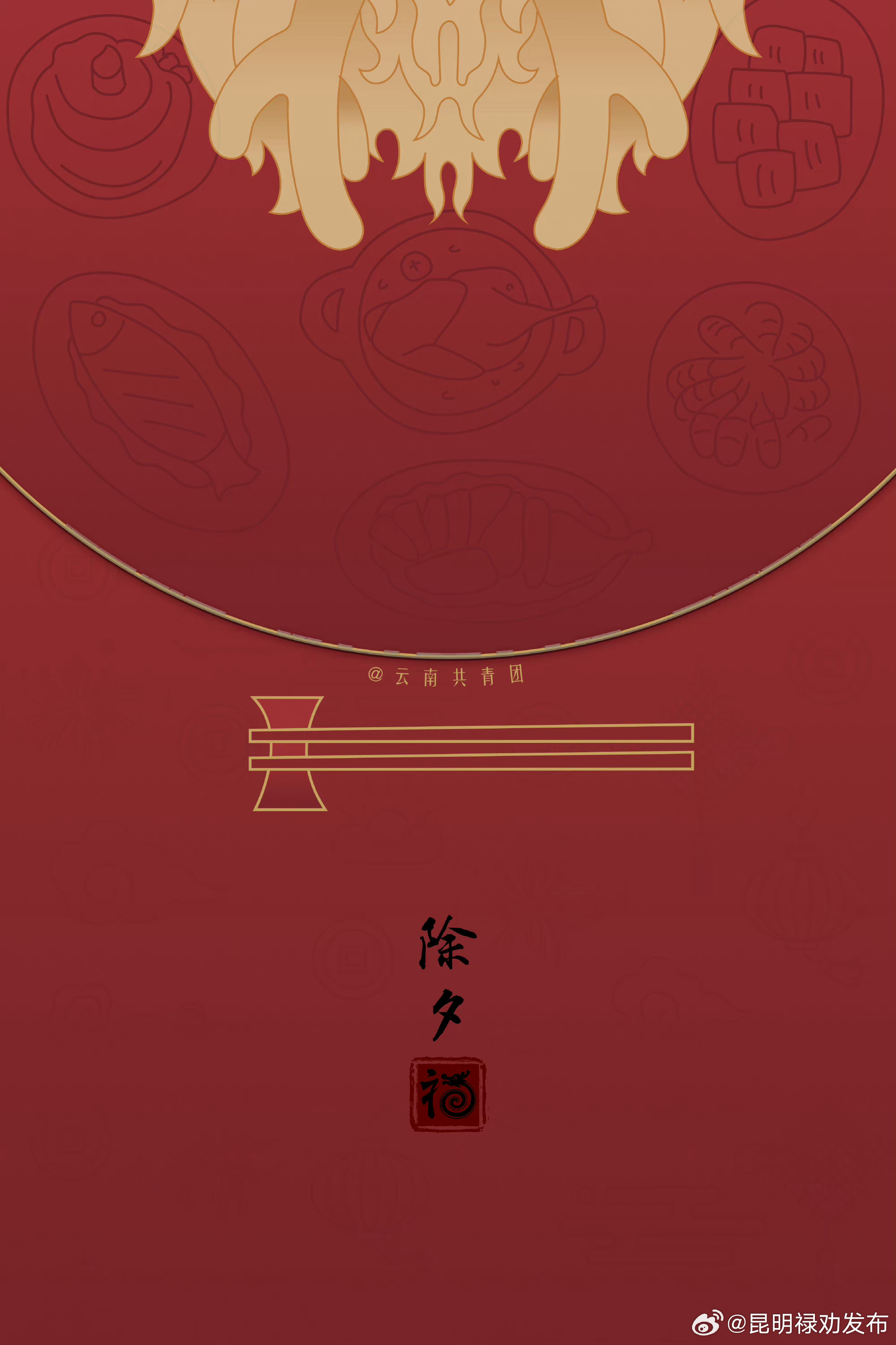 今日除夕 • 团团圆圆