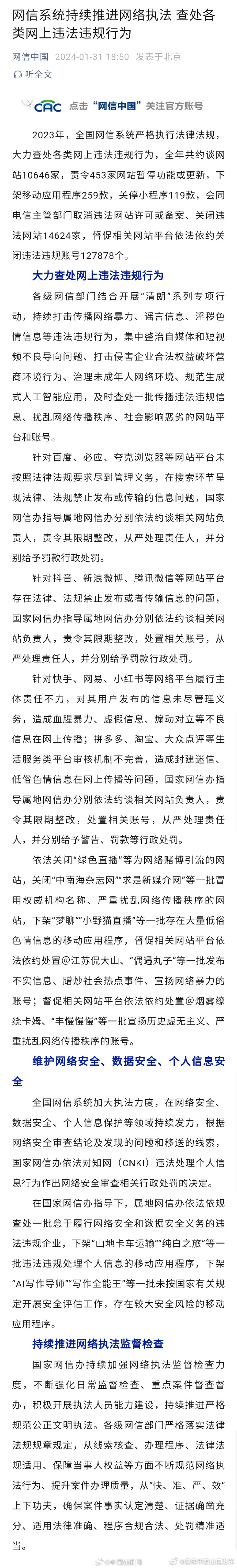 2023年关闭违法违规账号超12万个