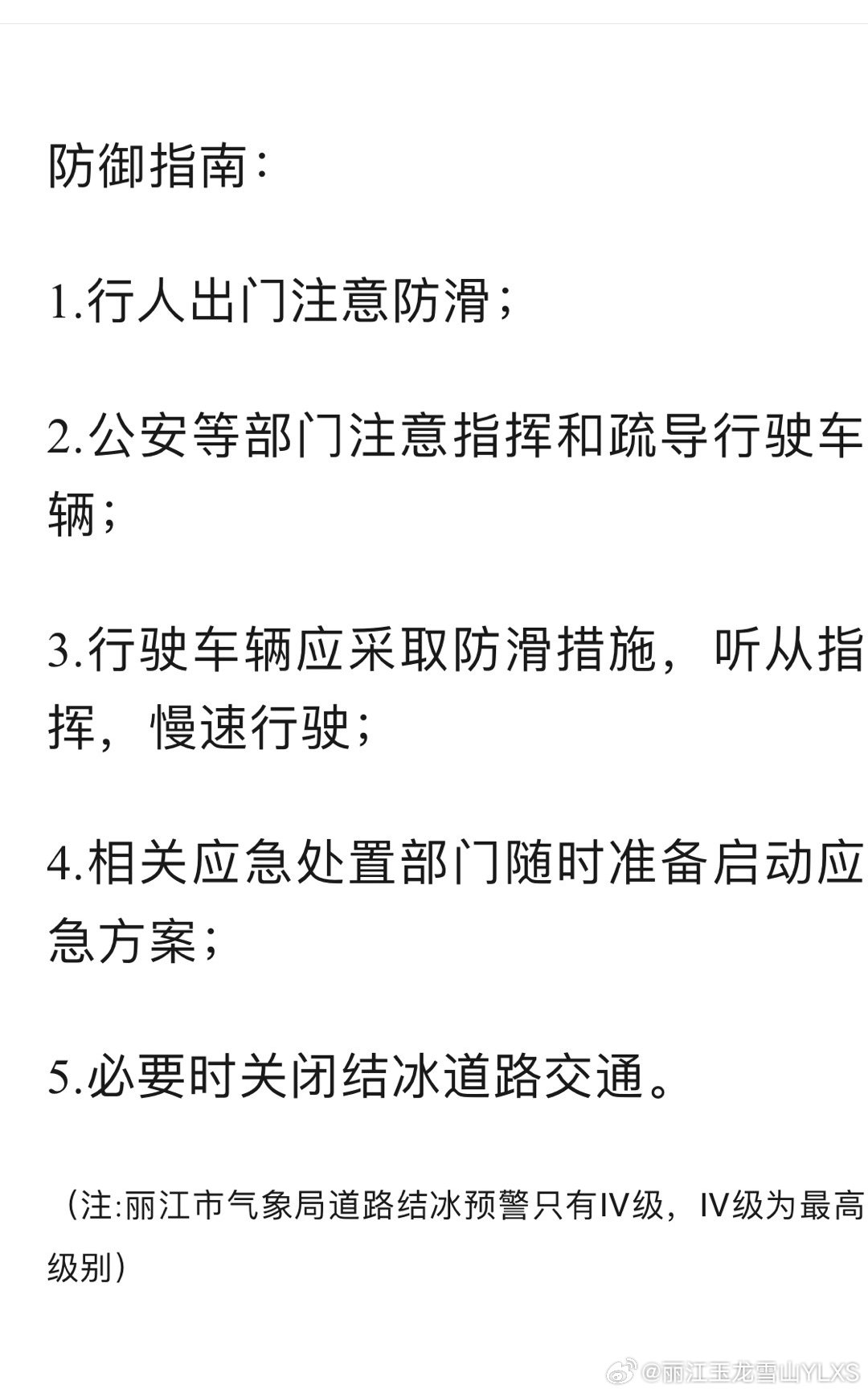道路结冰Ⅳ级预警_http://www.mainten.cn_ycb_第1张