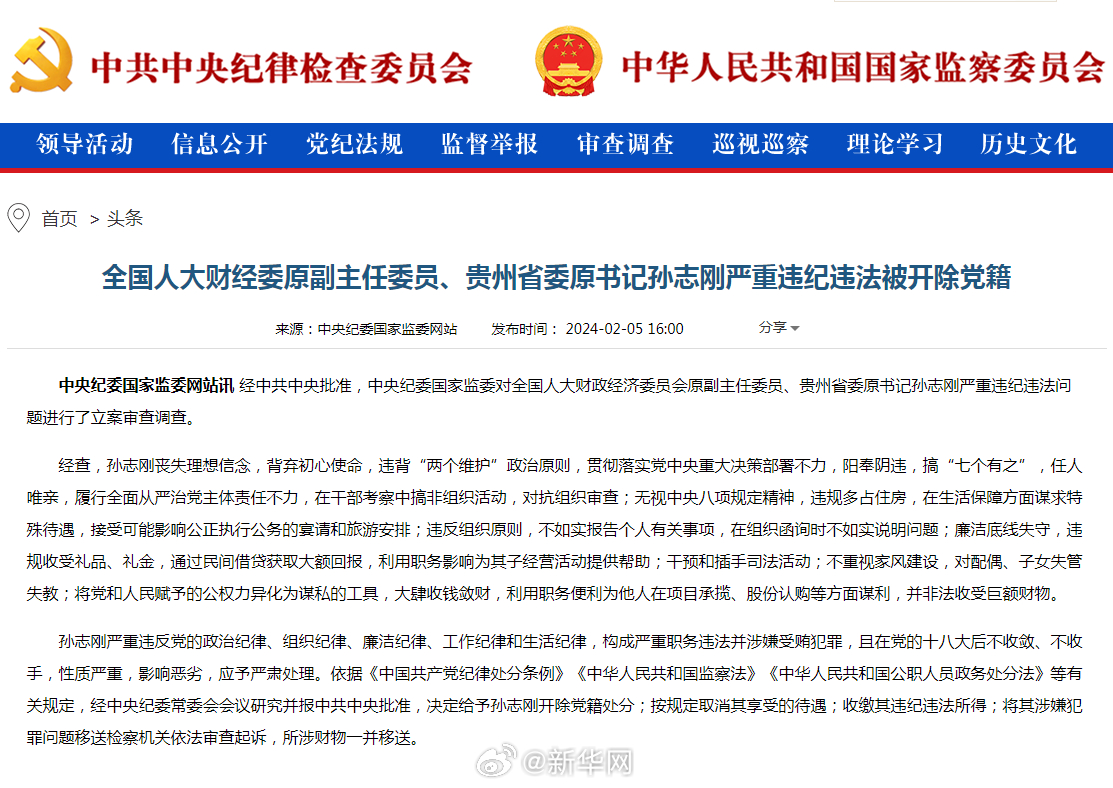 全国人大财经委原副主任委员、贵州省委原书记孙志刚严重违纪违法被开除党籍