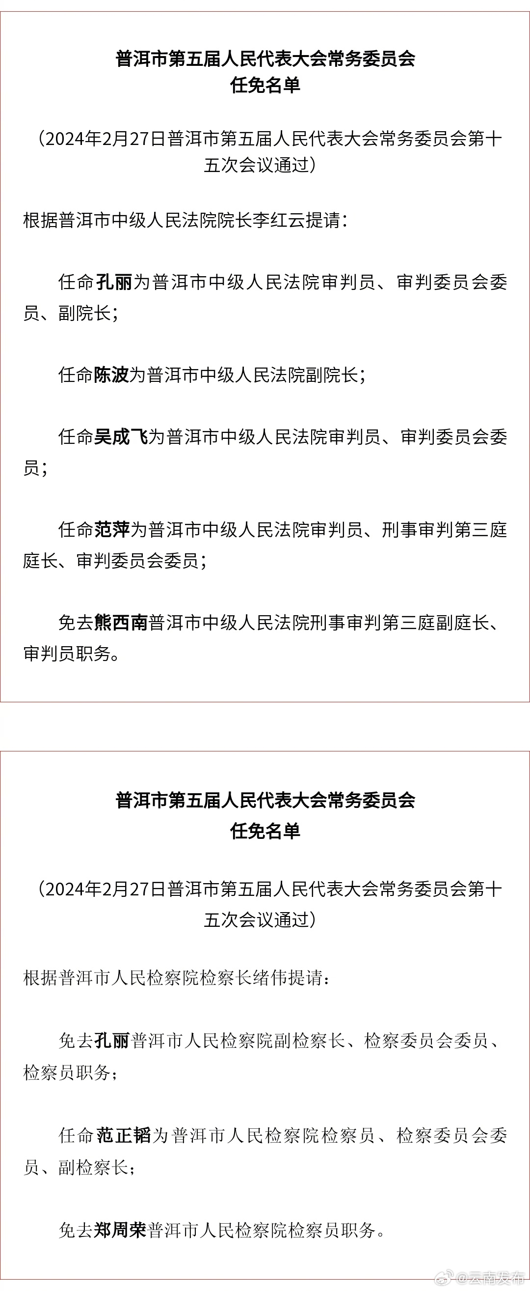 普洱市人大常委会发布一批人事任免名单