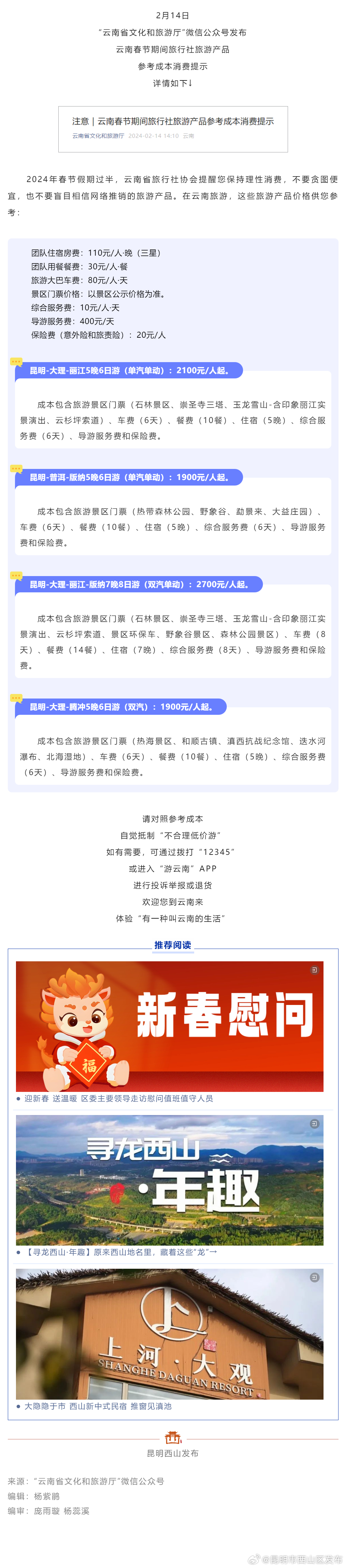 事关春节旅游！云南省文旅厅最新提示→