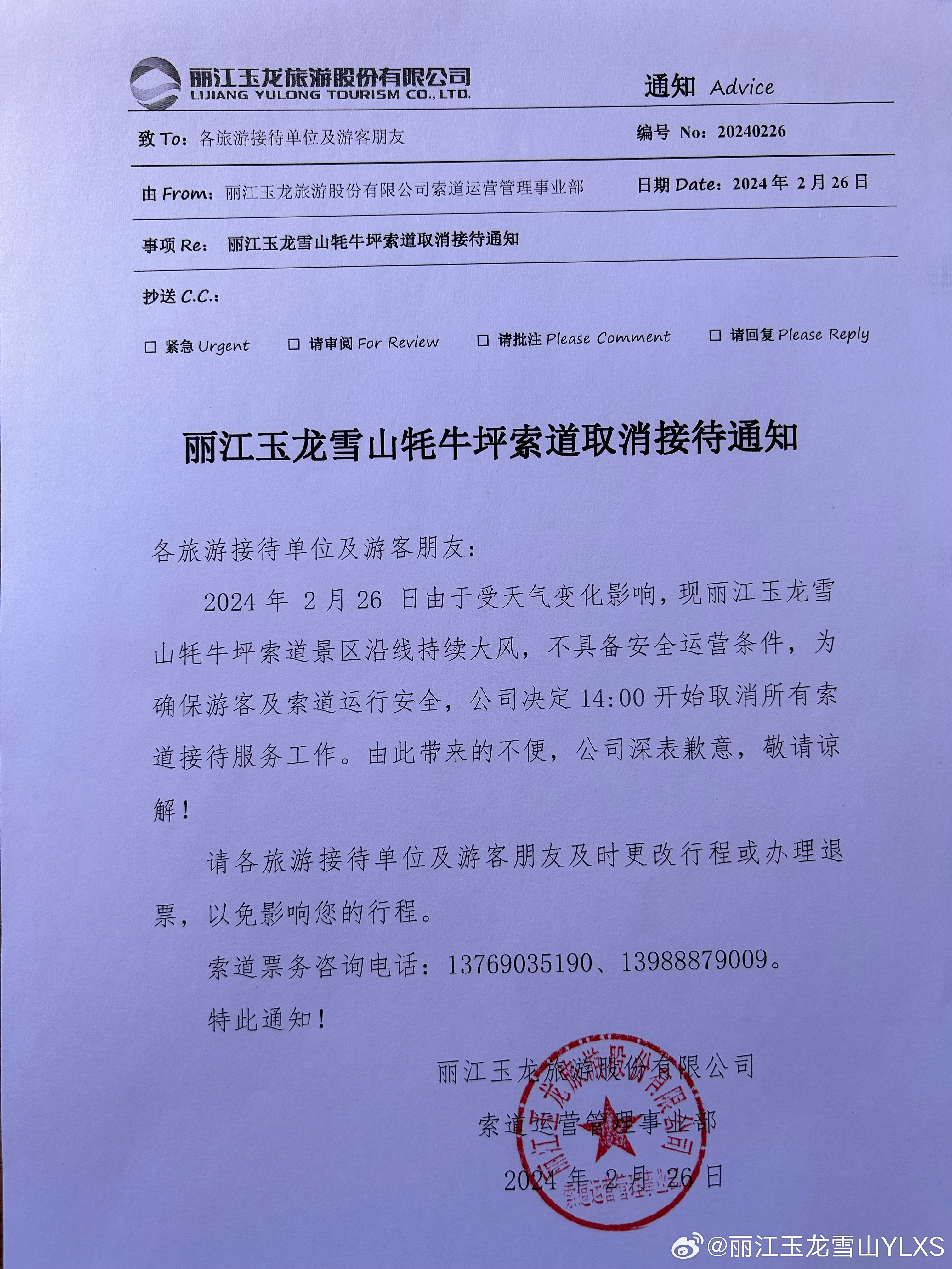 关于牦牛坪索道取消接待的通知