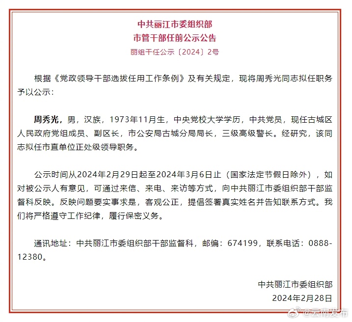 丽江市发布市管干部任前公示公告